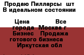 Продаю Пилларсы 4шт. В идеальном состоянии › Цена ­ 80 000 - Все города, Москва г. Бизнес » Продажа готового бизнеса   . Иркутская обл.